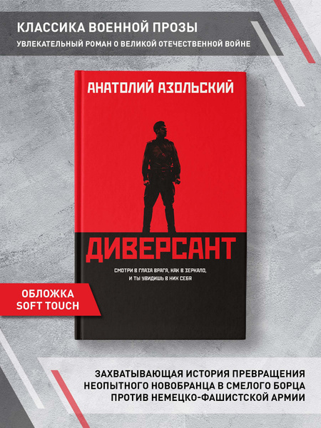 Диверсант: роман. Историческая проза | Азольский Анатолий Алексеевич ...