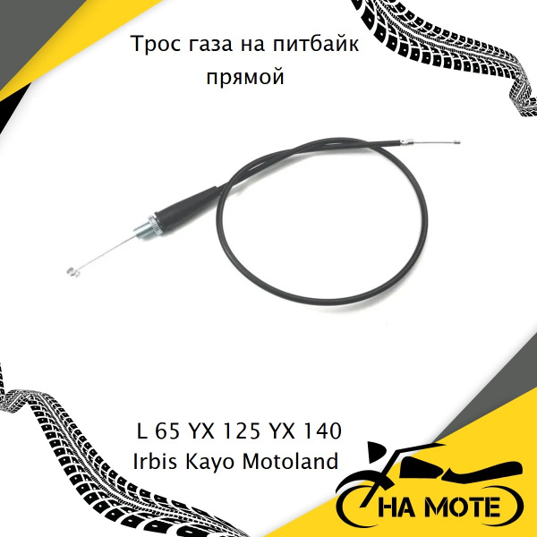 Трос газа на питбайк ПРЯМОЙ Irbis Kayo Motoland L 65 YX 125 YX 140 ...