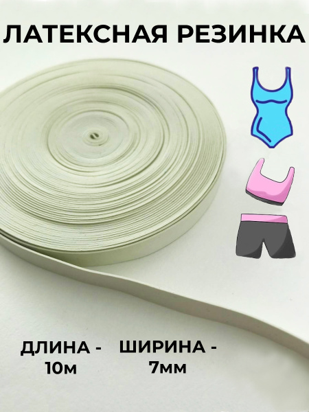 Резинка латексная, тонкая, силиконовая, эластичная для шитья купальника ...