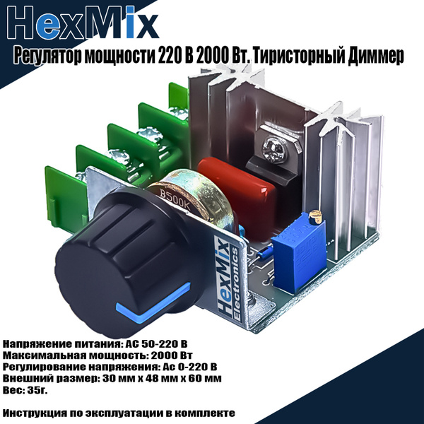Тиристорный Диммер 220В 2000Вт HM-2000 / Регулятор мощности и ...