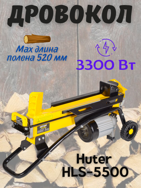 Дровокол электрический HUTER HLS-5500 (мощность 3300Вт, напряжение 230В ...