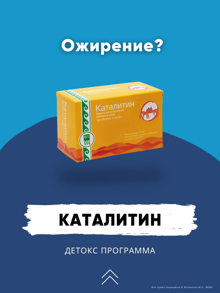 @0702 Каталитин Арго (хитозан) Апифарм для снижения веса, похудения ...
