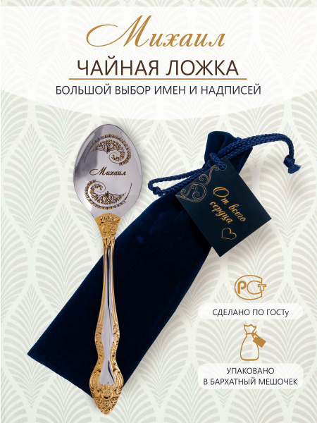 Именная чайная ложка Михаил серебряная, кофейная, для кофе, чая ...