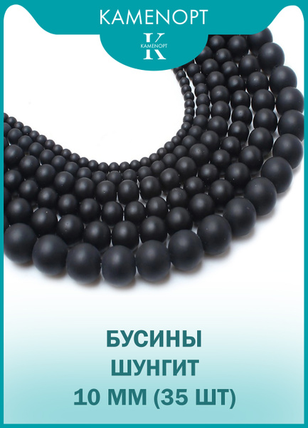 Шунгит прессованный бусины шарик 10 мм, 38-40 см/нить, около 35 шт ...