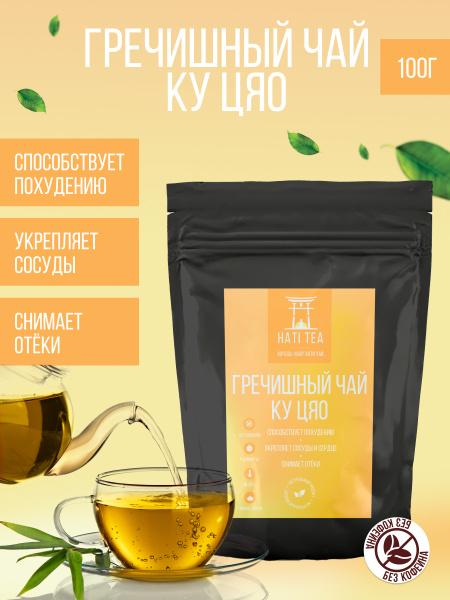 Чай Ку Цяо Гречишный ORGANIC 100г / Травяной напиток / Гранулированный ...