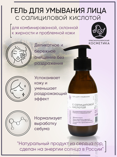Краснополянская косметика Гель для умывания лица "С салициловой ...