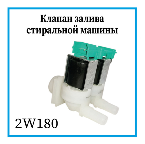 Клапан на стиральную машину Bosch / Заливной клапан 2w180 для стиралки ...