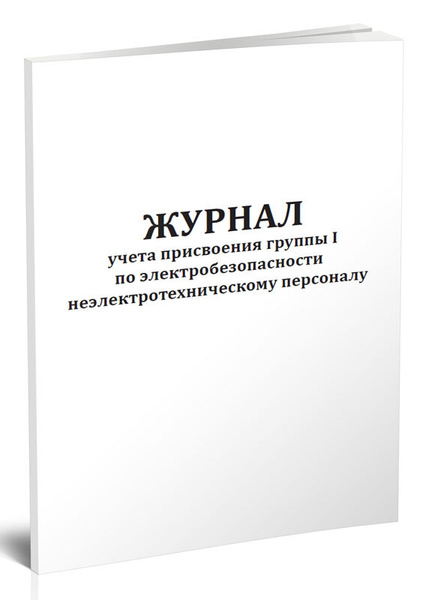Журнал учета присвоения группы 1 по электробезопасности ...