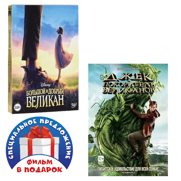 Большой и добрый великан / Джек - покоритель великанов (2 DVD) купить ...
