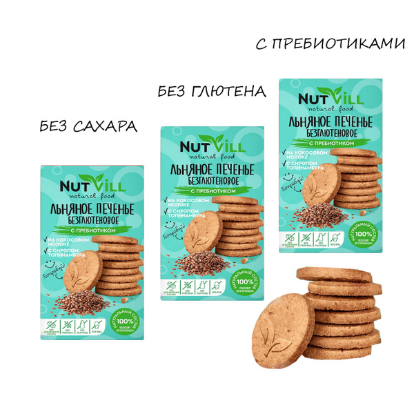 ЛЬНЯНОЕ печенье без глютена и без сахара PREBIOTIC 3 x 85г Nutvill ...
