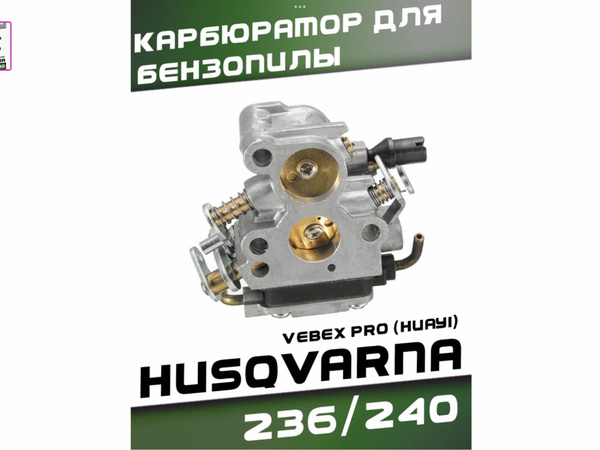 Карбюратор для бензопилы HUSQVARNA/ХУСКВАРНА 236/240, V ...