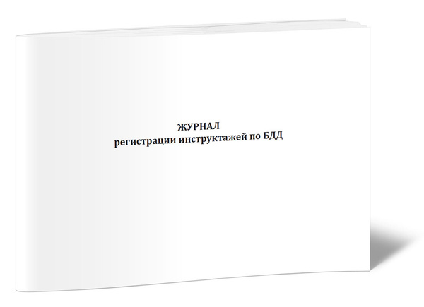 Журнал регистрации инструктажей по БДД 60 стр. 1 журнал (Книга учета ...