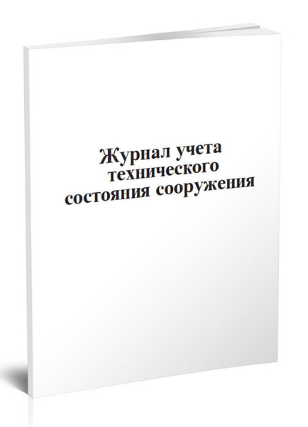 Журнал учета технического состояния сооружения 60 стр. 1 журнал (Книга ...