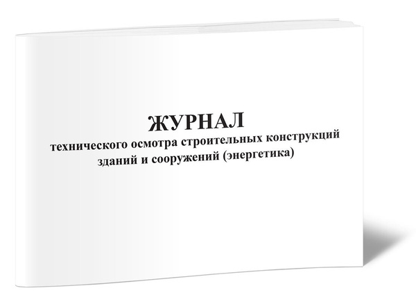 Журнал технического осмотра строительных конструкций зданий и ...