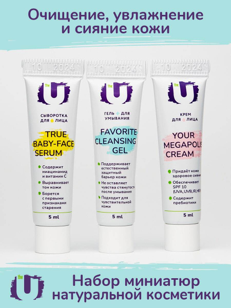 THE U Набор миниатюр натуральной косметики для ухода за лицом: гель для ...