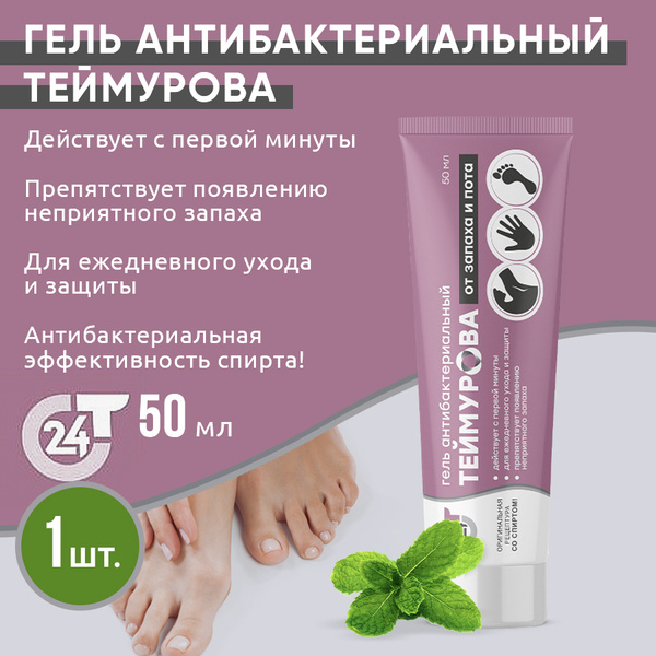 Теймурова Антисептический гель для рук и ног 50 мл / От запах и ...
