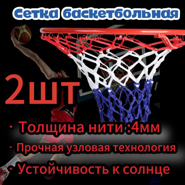 Сетка для баскетбольного кольца 2 штуки - купить по низкой цене в ...