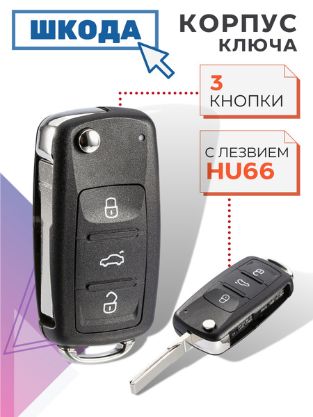 Шкода Рапид Корпус Ключа Без Кнопок Купить