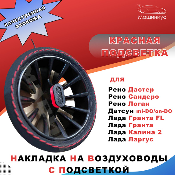 Облицовка боковых воздуховодов Лада Гранта, Датсун, Калина 2 светящиеся ...