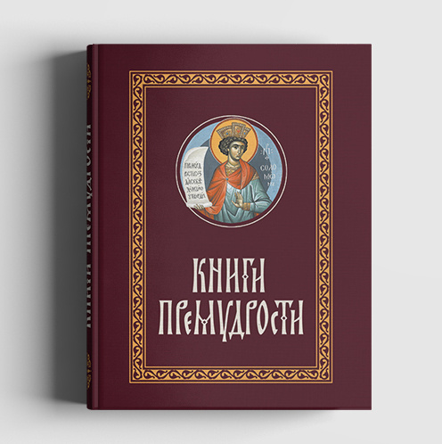 Книга премудрости иисуса сына сирахова