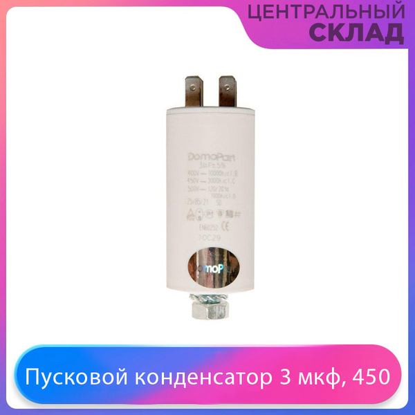 Пусковой конденсатор 3 мкф, 450 В купить на OZON по низкой цене (643131488)