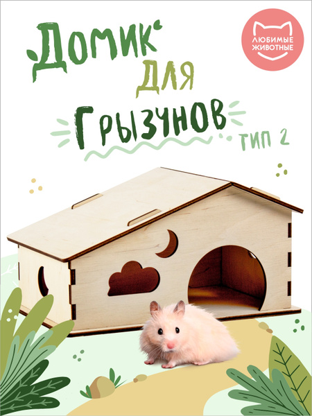 Дом для животных WOODY Домик для грызунов деревянный Тип 2, аксессуар в ...