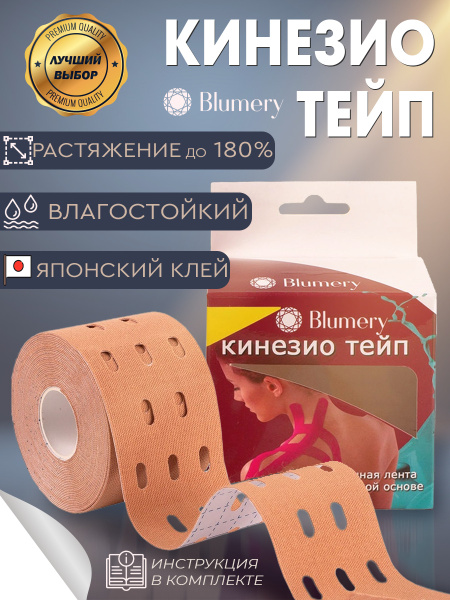 Кинезиотейп Blumery перфорированный, 5 см х 5м, цвет бежевый купить на ...