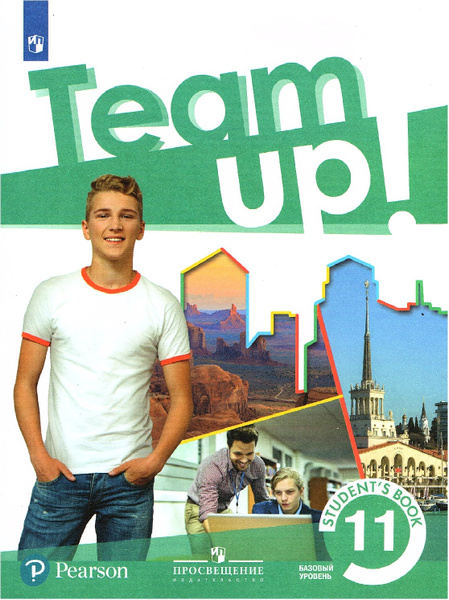 Мишин А.В., Громова И.А. Английский язык 11 класс Учебник (Team Up ...