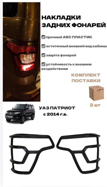 Накладки задних фонарей на УАЗ Патриот с 2014 г.в. РЕСТАЙЛИНГ купить по ...