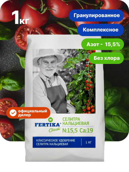 Fertika / Кальциевая селитра, Минеральное удобрение для сада и огорода ...