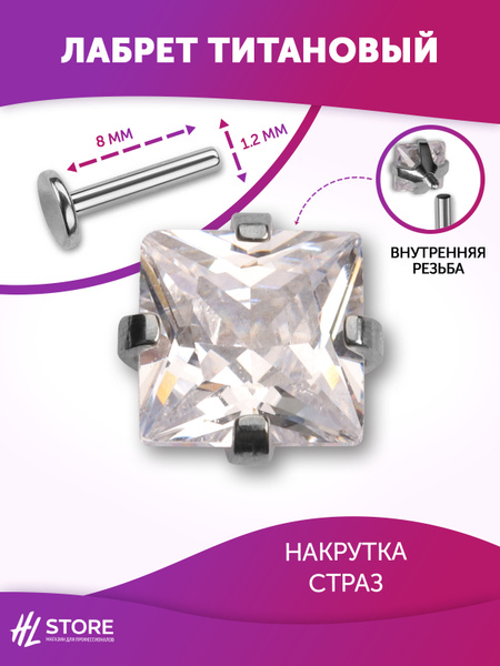 Лабрет 1.2х8 мм накрутка 4 мм clear square crystal титан - купить с ...