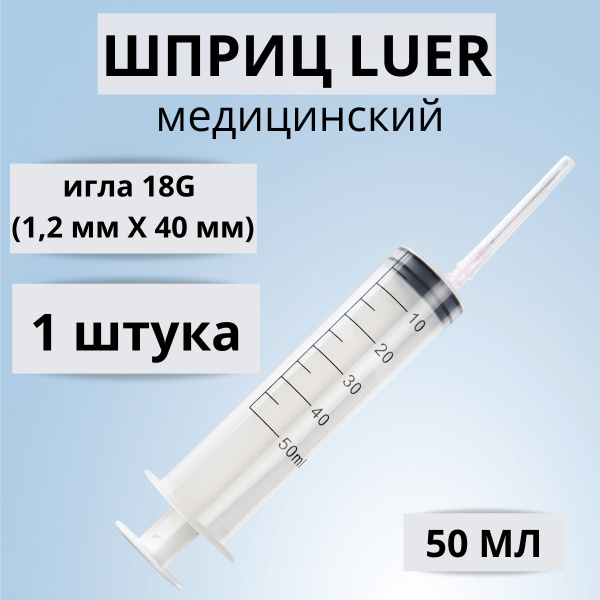 ШПРИЦ МЕДИЦИНСКИЙ LUER (Луер) 50 мл 1 штука с иглой 18G (1,2 мм * 40 мм ...
