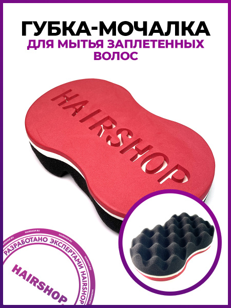 HAIRSHOP Губка для волос - купить с доставкой по выгодным ценам в ...