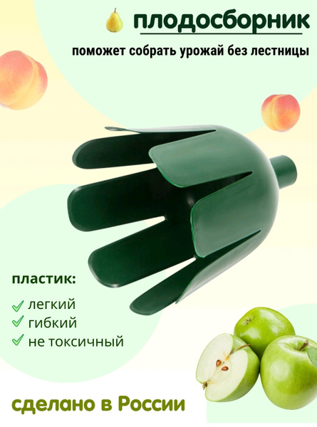 Плодосборник пластмассовый Россия, Плодосъемник диаметр 130 - купить с ...