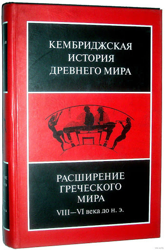 Кембриджская история древнего мира. Том III, часть 3. Расширение ...