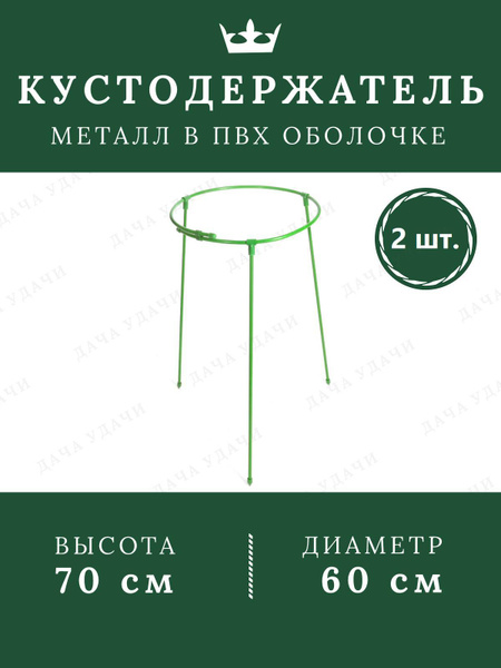 Опора для растений кустодержатель металлический садовый для кустов 60* ...