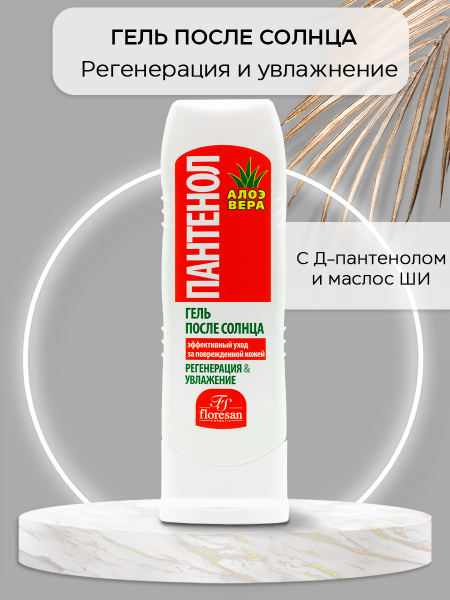 Floresan, Гель регенерирующий после загара пантенол алоэ вера для ...