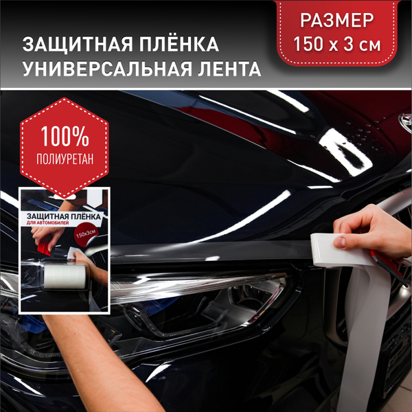 Бронепленка на автомобиль VinylStudio. Универсальная, полиуретановая ...