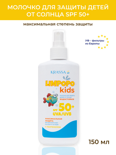 Молочко для тела детское солнцезащитное для загара SPF 50+ KRASSA ...