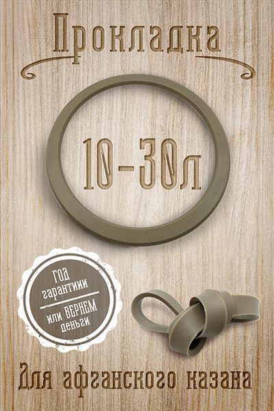 Прокладка для афганского казана, 10, 12, 15 л., уплотнитель, резинка ...