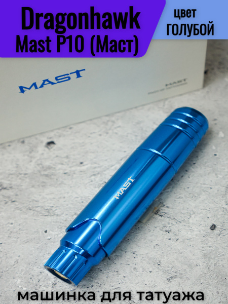 Тату-машинка Dragonhawk Mast P10 / Голубая - купить с доставкой по ...