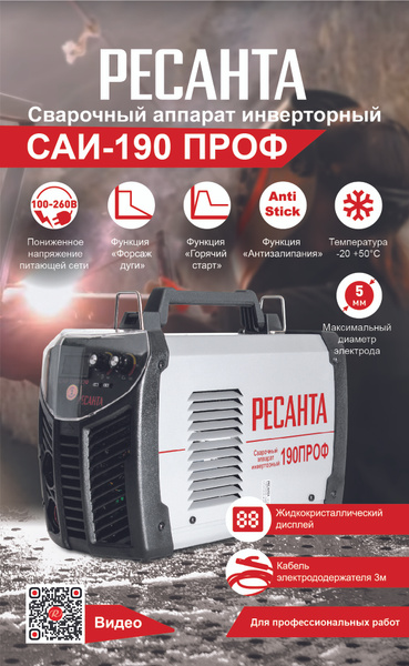 Сварочный аппарат Ресанта САИ 190 ПРОФ, Горячий старт купить по низкой ...