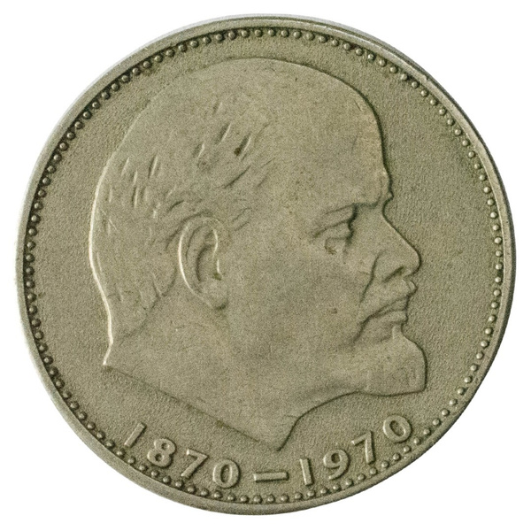 1 рубль 1970 год - 100 лет со дня рождения В.И. Ленина ( Голова Ленина ...