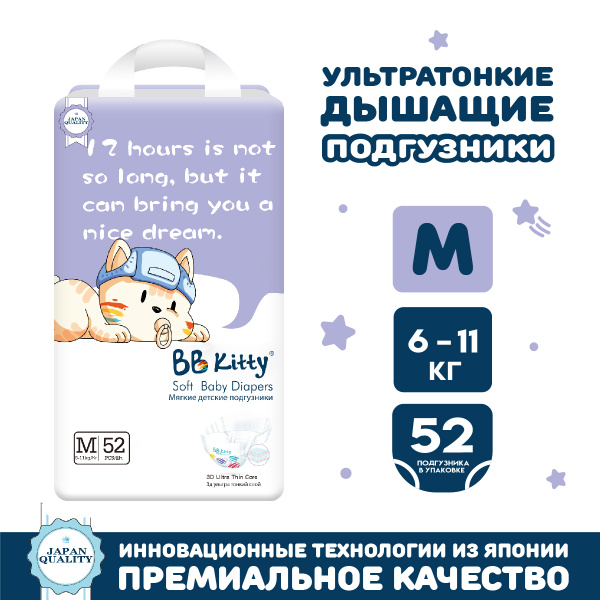 Подгузники BB Kitty размер M (6-11кг) 52шт купить на OZON по низкой ...