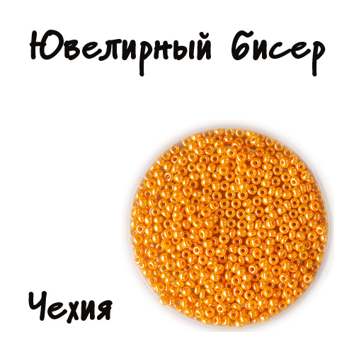 Бисер Чехия Preciosa ЮВЕЛИРНЫЙ ( 1 СОРТ ) 13/0 1.8 мм, 20 гр Цвет 98110 ...