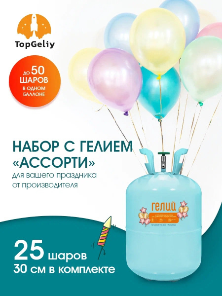 Баллон с гелием для шаров TopGeliy 13.4 л 25 атм, (насадка + гель ...