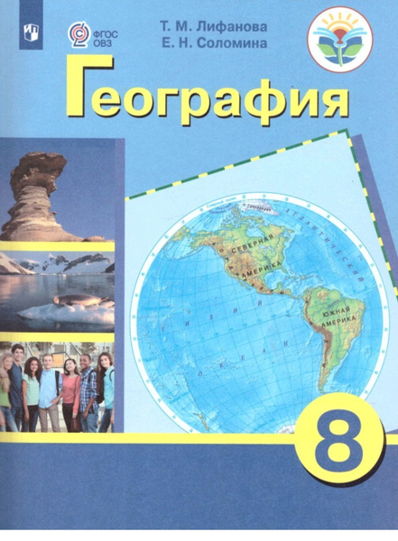 Лифанова Т.М., Соломина Е.Н. География. Учебник. 8 класс (ОВЗ) - купить ...