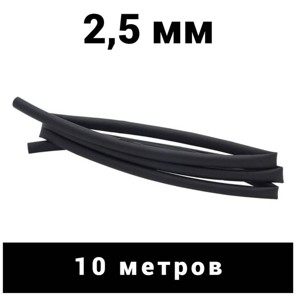10 метров термоусадочная трубка 2.5/1.25 мм термоусадка 2:1 черная ТУТ ...