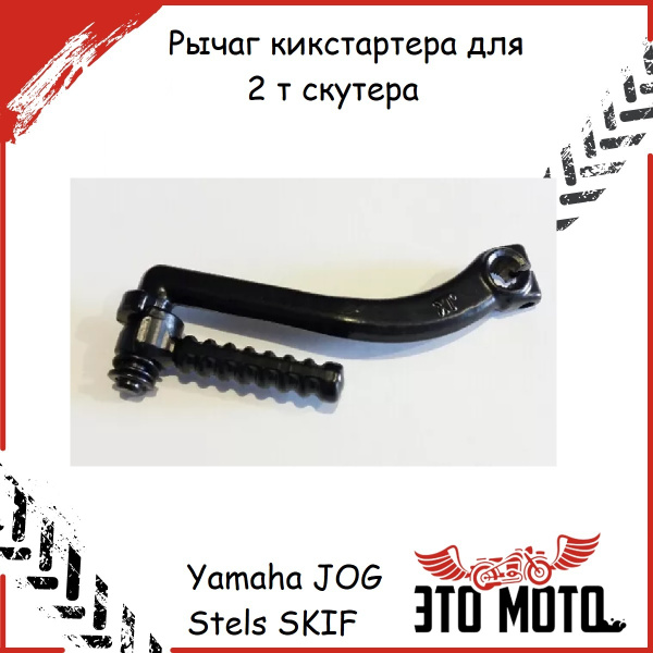 Рычаг кикстартера (заводная ножка) для 2т скутера Yamaha JOG Stels skif ...