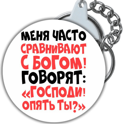брелок, брелоки, украшение, брилок, аксессуар, надписи, приколы ...